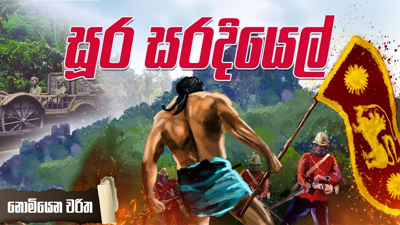සූර සරදියෙල් - Saradiyal Story | නොමියෙන චරිත #saradiyel #ජාතික_වීරයෝ #සරදියල් #uthuwankanda
