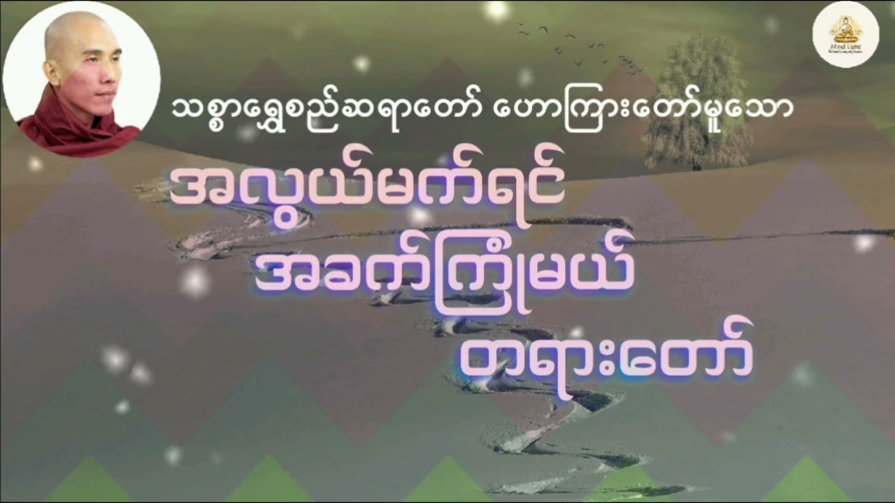 အလွယ်မက်ရင်အခက်ကြုံမယ်-သစ္စာရွှေစည်ဆရာတော်