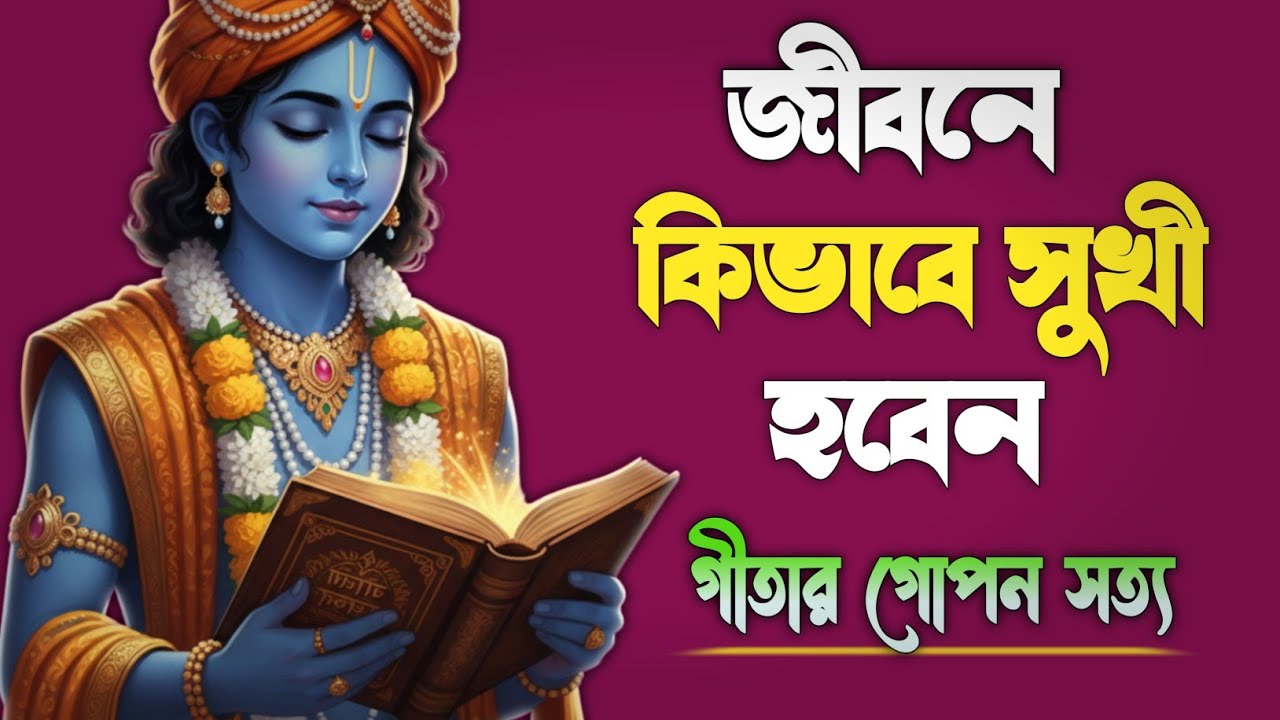 কিভাবে জীবনে সুখী হবেন  | শ্রীকৃষ্ণের অমূল্য বাণী