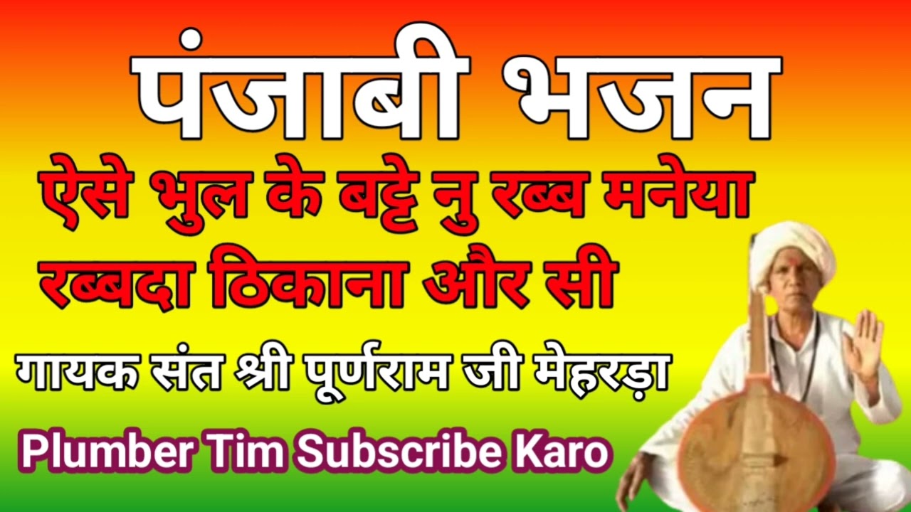 गायक संत श्री पूर्णराम जी मेहरड़ा||ऐसे भुल के बट्टे नु रब्ब मनेया रब्बदा ठिकाना और सी