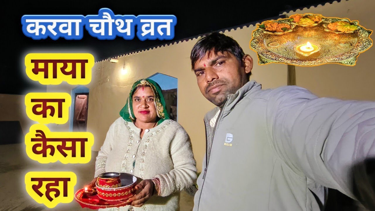तिलकुटा करवा चौथव्रत व्रत रखा माया ने , 