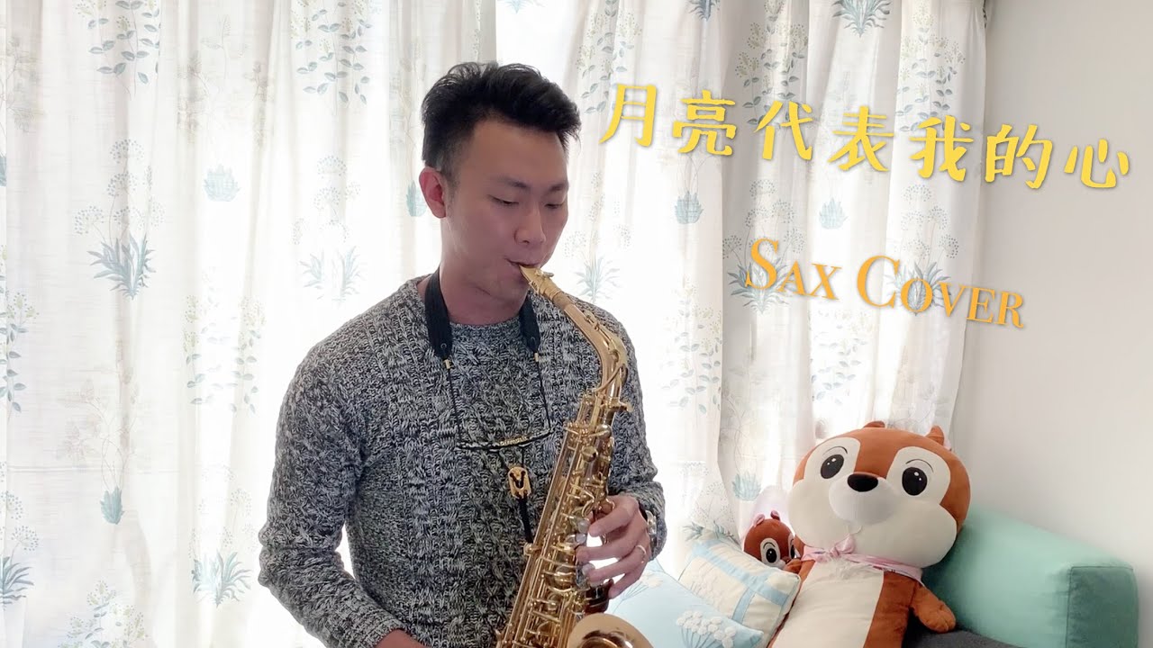 【華語金曲】鄧麗君《月亮代表我的心》｜ JAY SAX Cover｜初學薩克斯必練之歌｜Alto Saxophone 中音薩克斯風