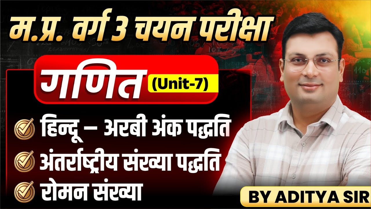 MPTET Varg 3 चयन परीक्षा 2025 | Maths Unit 7 | संख्या पद्धति Number System | By Aditya Patel Sir
