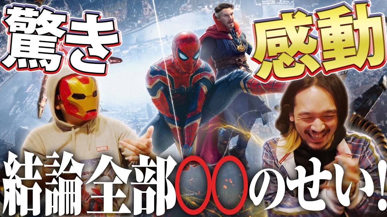 ネタバレ！最高&つっこみどころを語り尽くす『スパイダーマン:ノー・ウェイ・ホーム』感想レビュー ゲスト/がおー【おまけの夜】