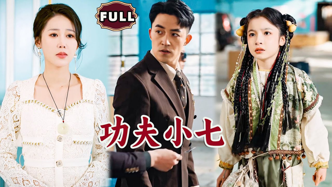 [Multi SUB]《功夫小七》（全集）美女没想到这个萌娃竟然一拳把一个大货车拍飞了？！#都市 #逆袭 #MiniDrama #精彩大陆短剧