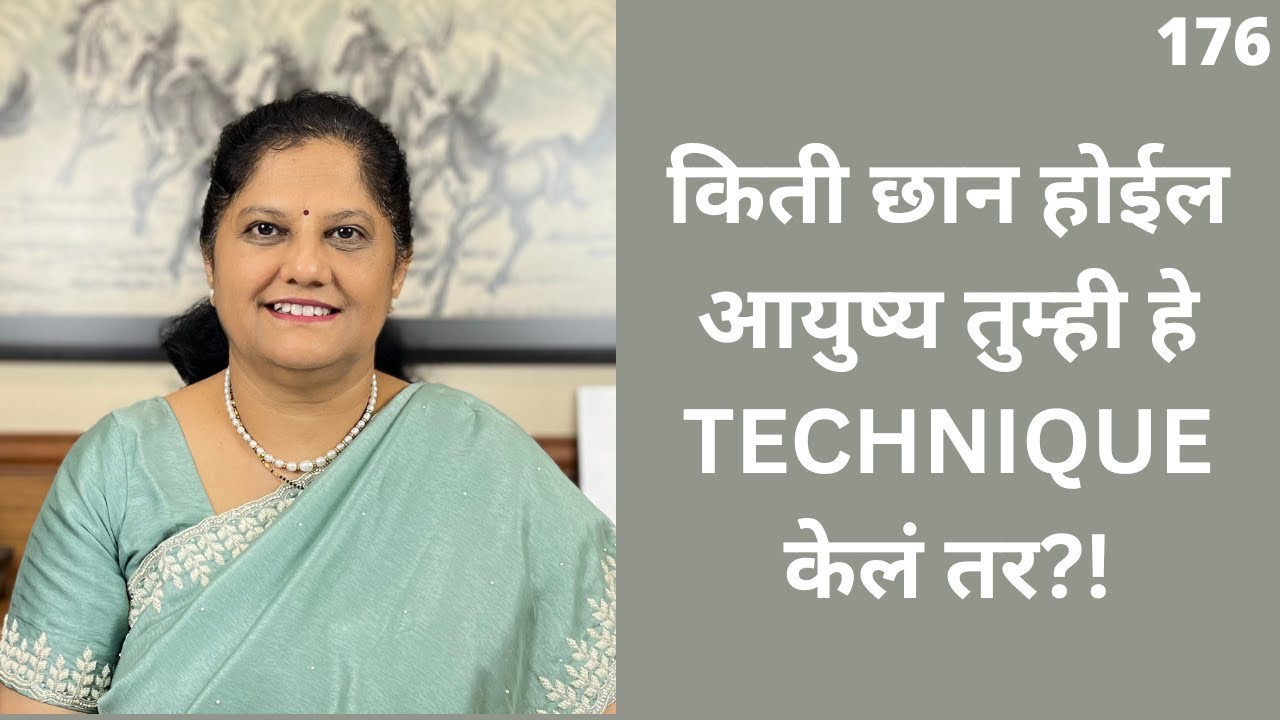 किती छान होईल आयुष्य तुम्ही हे TECHNIQUE केलं तर?! Wouldn't It Be Nice If? - Technique Marathi