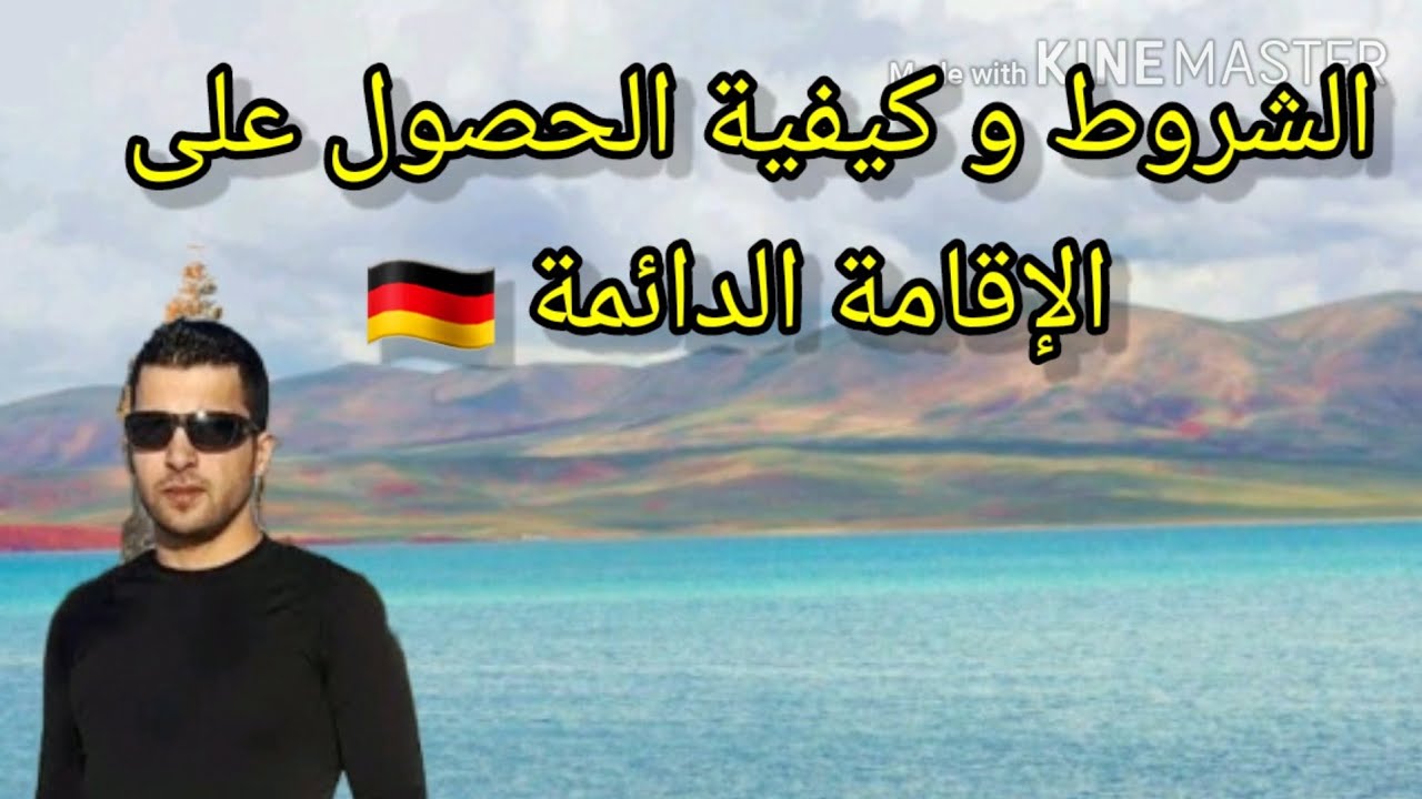 الشروط و كيفية الحصول على الإقامة الدائمة في المانيا🇩🇪