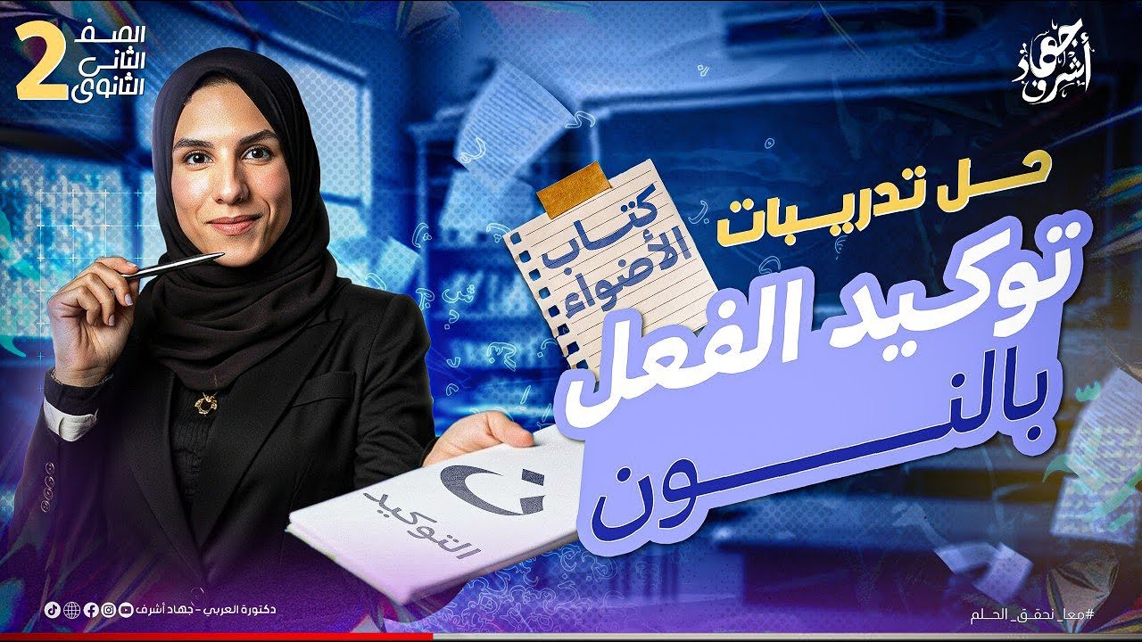 حل تدريبات توكيد الفعل بالنون | نحو | كتاب الأضواء | الصف الثاني لثانوي | جهاد أشرف | دفعة 2026