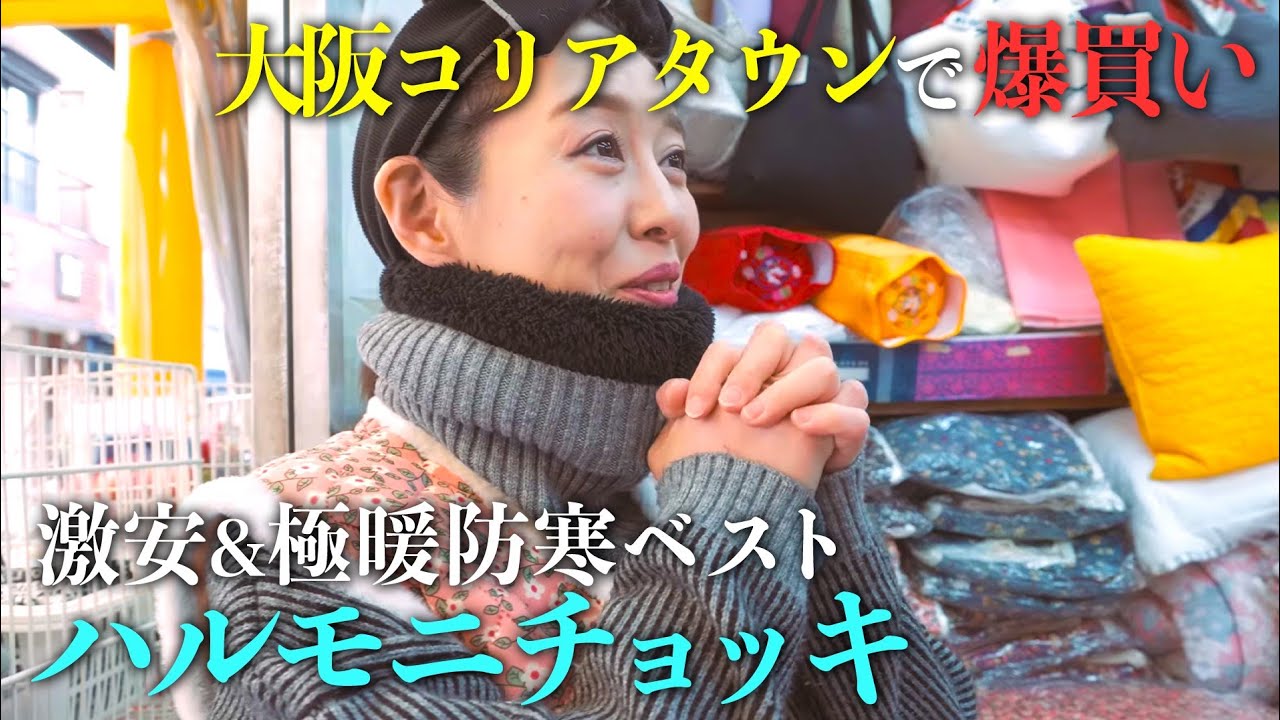 【爆買い】コリアタウンの呉本商店でいっぱい買った