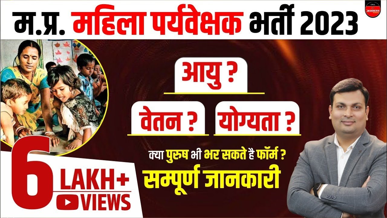 MP Mahila Supervisor 2023 | MP Mahila Paryvekshak 2023 | MP Mahila Supervisor Vacancy 2023 Syllabus