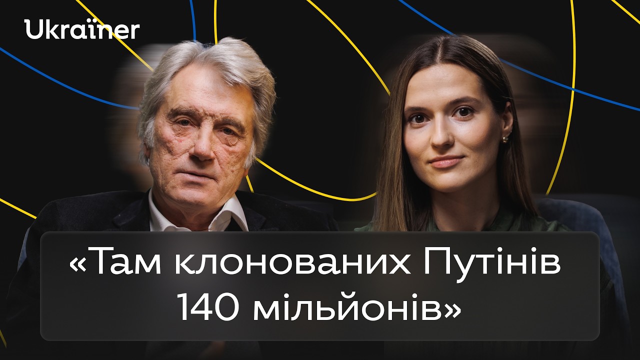 Віктор Ющенко про помилки європейців та силу національного духу &bull; Ukraїner Q