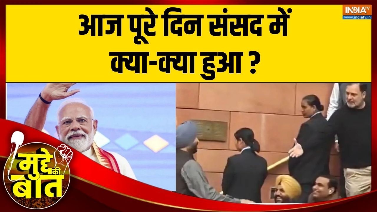Mudde Ki Baat: आज पूरे दिन संसद में क्या-क्या हुआ? | Rahul Gandhi | Parliament | PM Modi