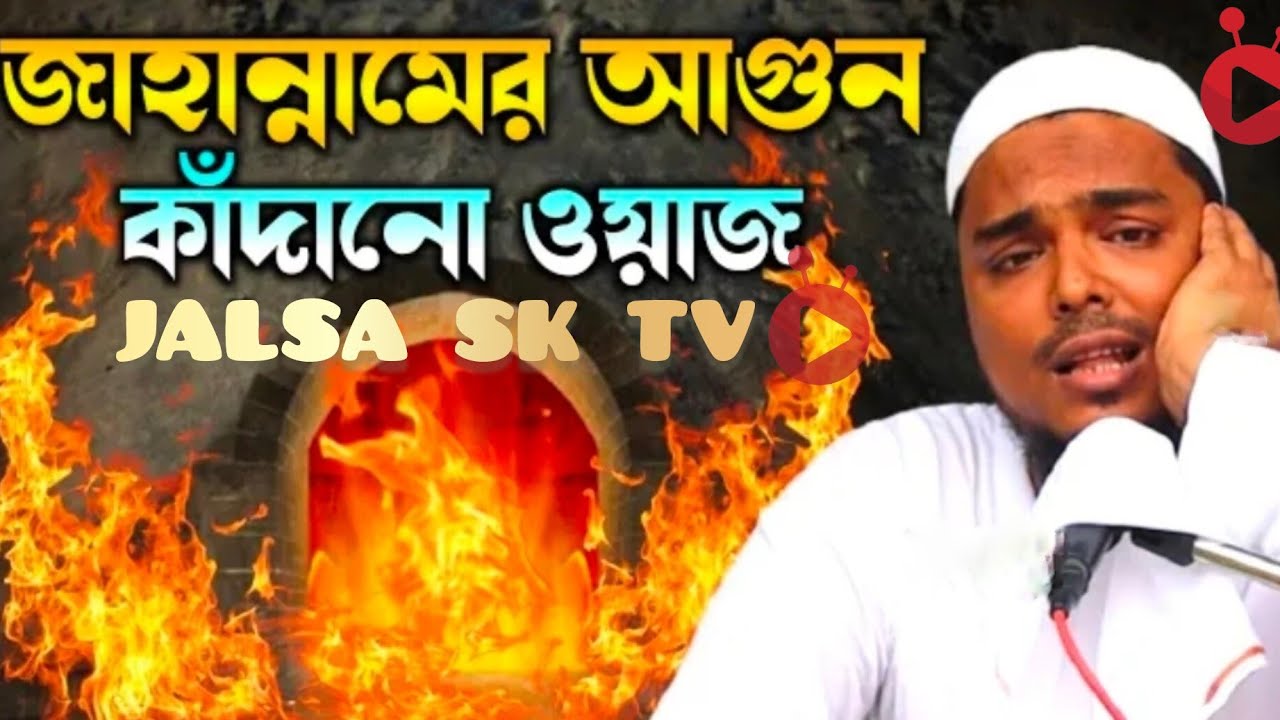 জাহান্নামের আগুন, যুবকদের কাঁদানো ওয়াজ, পীরজাদা আব্বাস সিদ্দিকী, JALSA SK TV 