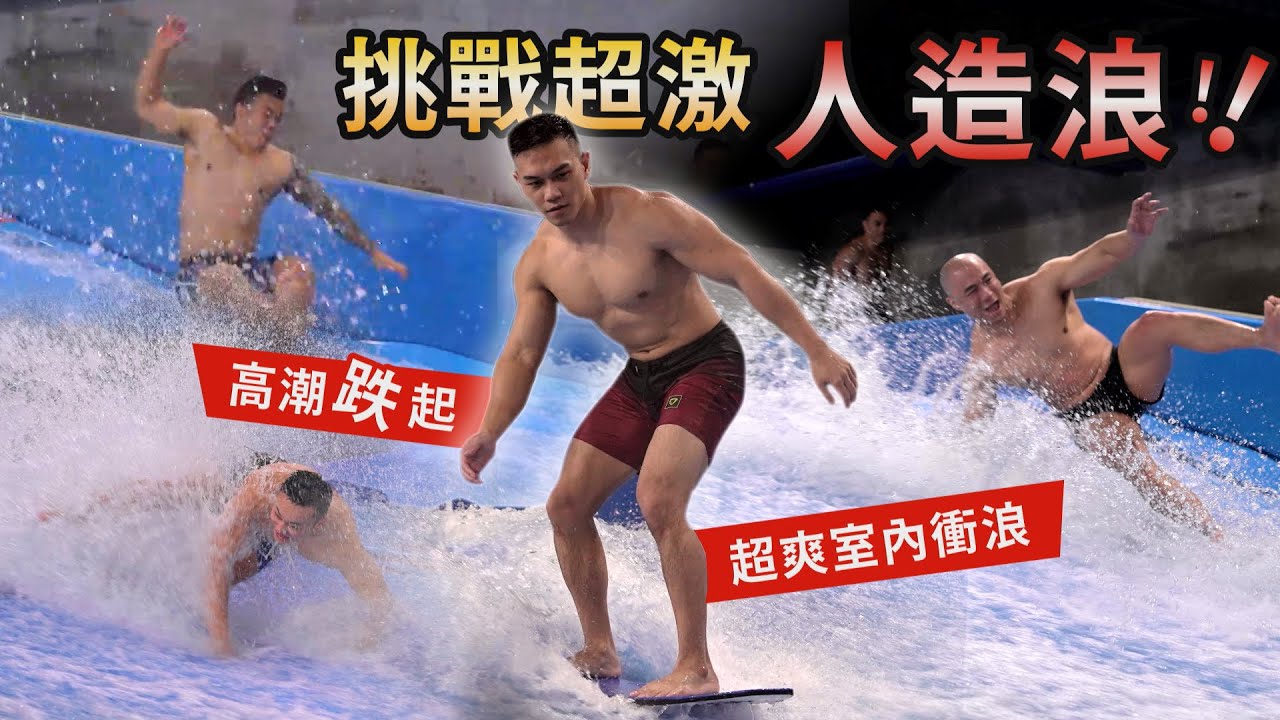 場面超濕控【室內衝浪】壯漢爆摔跤 只為拍帥照！ │健人腳勤│ 2023ep10
