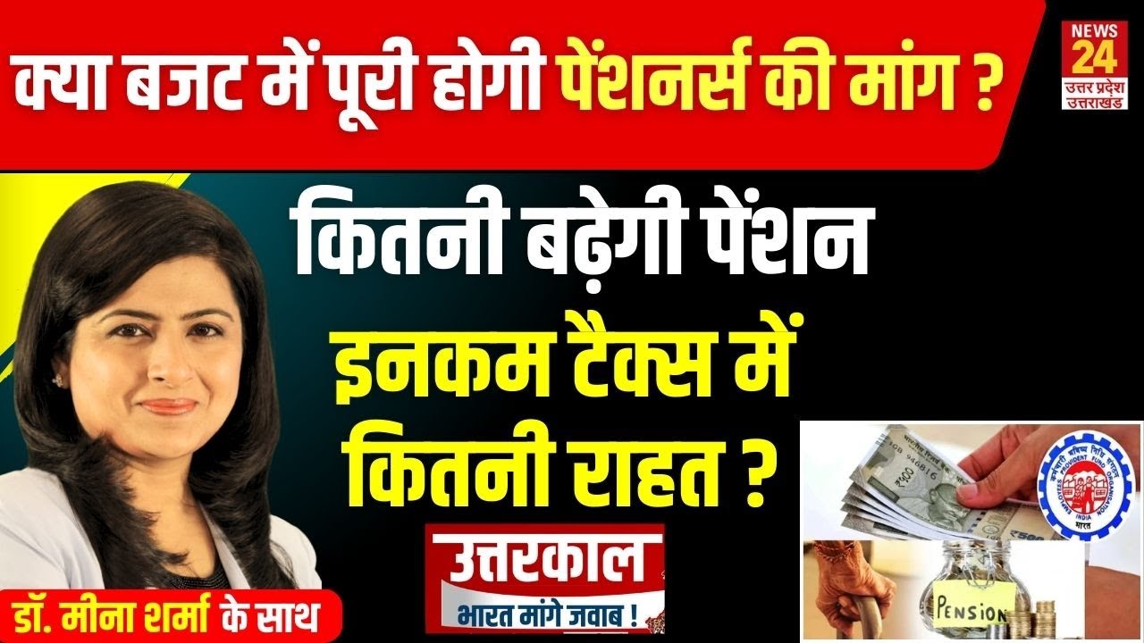 EPF Pension : क्या बजट में वित्त मंत्री Nirmala Sitharaman करेंगी पेंशन को लेकर बड़ा ऐलान ?