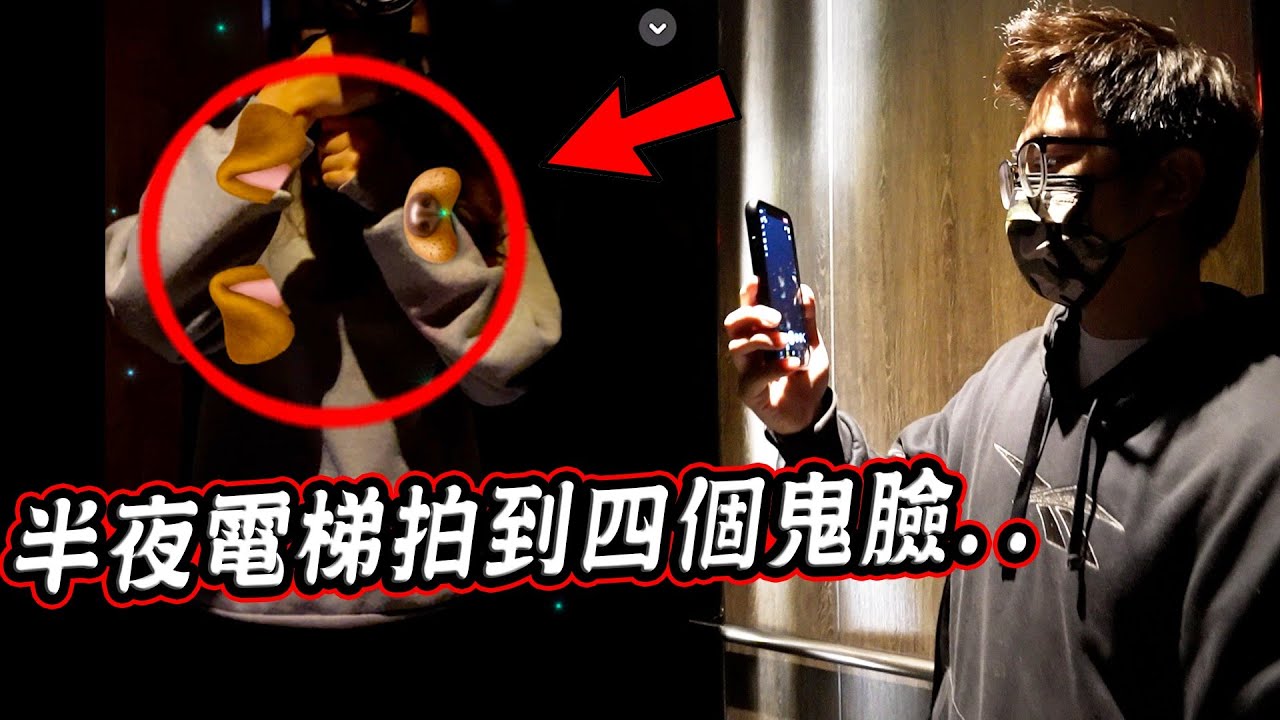 千萬不要半夜三點在電梯用狗狗濾鏡測鬼... Don't Use a Dog Filter in the elevator at 3 AM【希露弟弟啃雞腿】