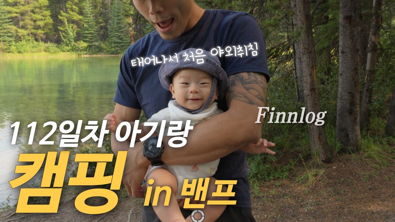 육아기록 Ep7 | soso하게 차린 백일상, 밴프 투잭 레이크 캠핑, 뒤집기 성공!!!