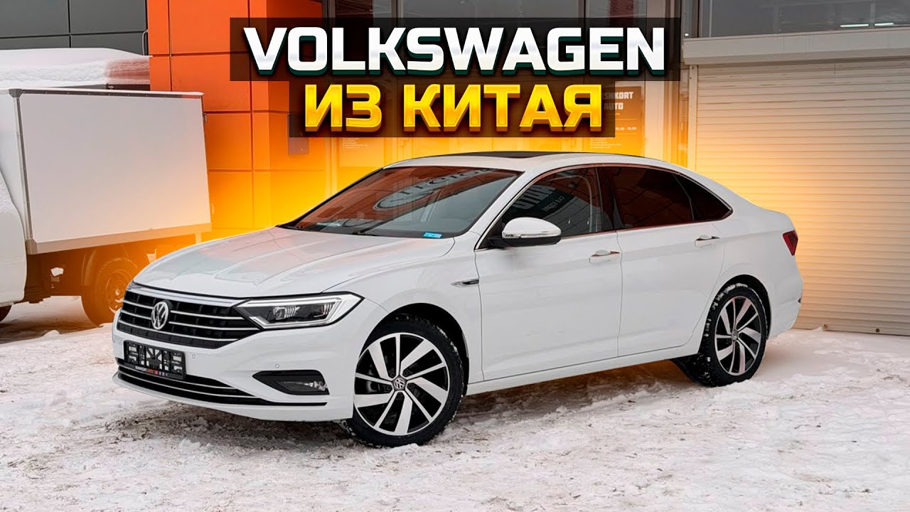 Что привезти из Китая? VOLKSWAGEN SAGITAR (JETTA)