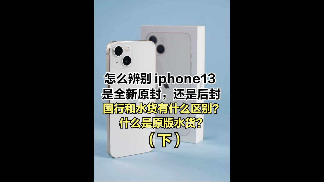怎么辨别iphone13是原封和后封国行和水货有什么区别（下） #苹果手机 #iphone13 #水货手机