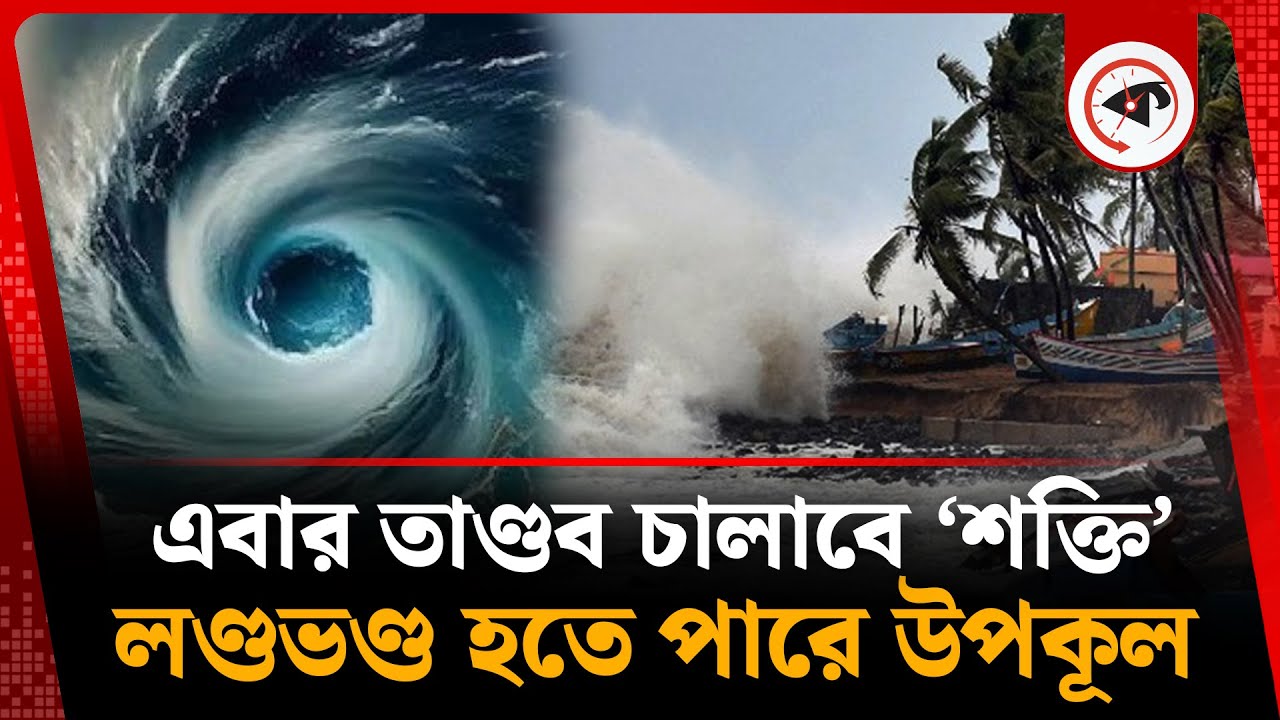 এবার তাণ্ডব চালাবে ঘূর্ণিঝড় শক্তি, লণ্ডভণ্ড হতে পারে উপকূল | Cyclone Shakti | Weather Update