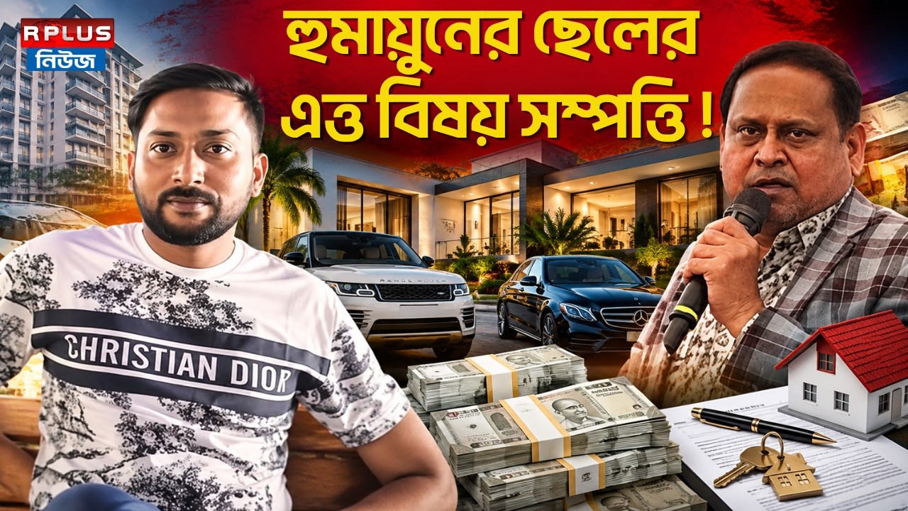 Humayun Kabir News :হুমায়ুনের ছেলের এত্ত বিষয় সম্পত্তি ! |Gulam Nabi Azad | Rejinagar AJUP Candidate