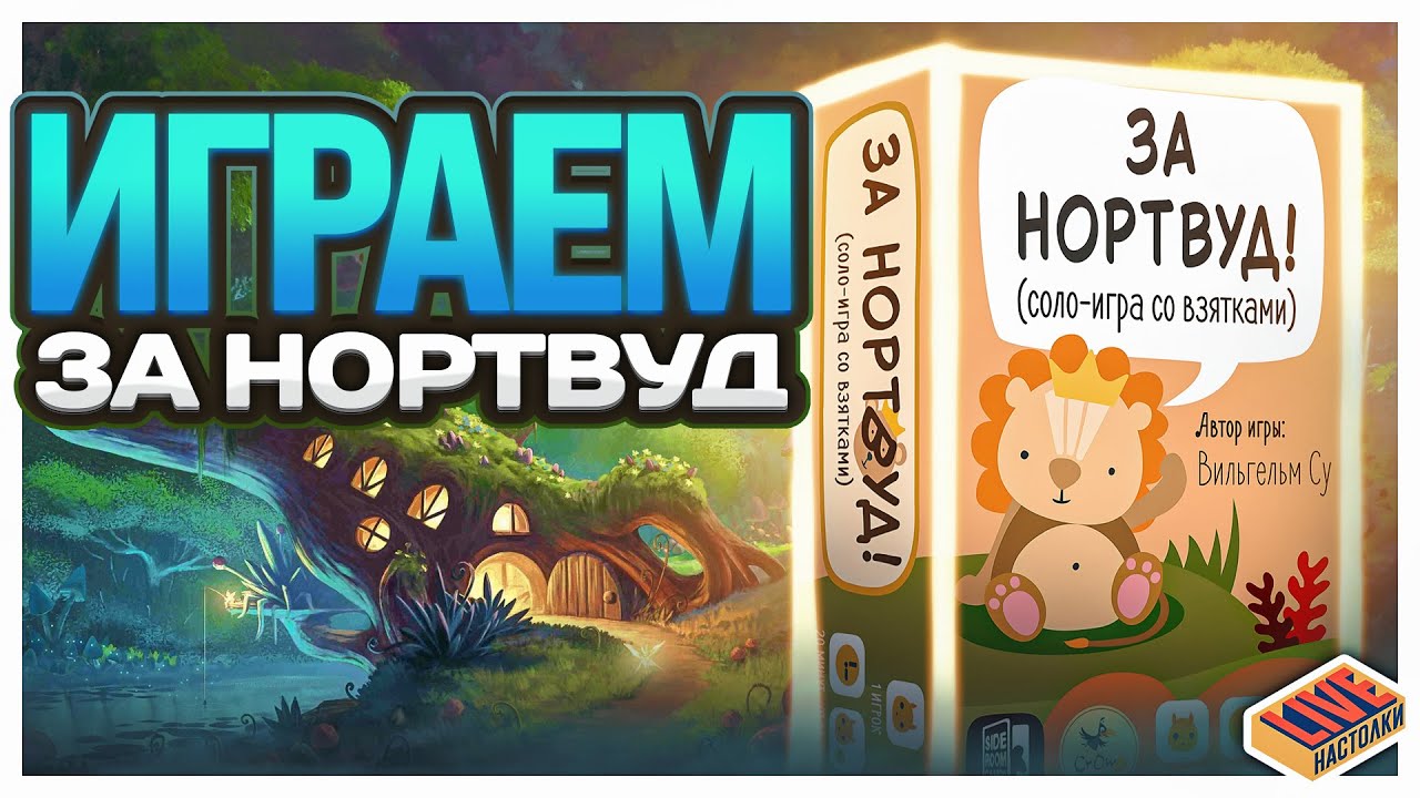 Играем в настольную игру За Нортвуд