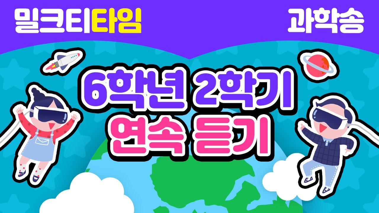 [초등 6학년 | 과학] 2학기 과학송 | 공부송 | 암기송 | 학습송