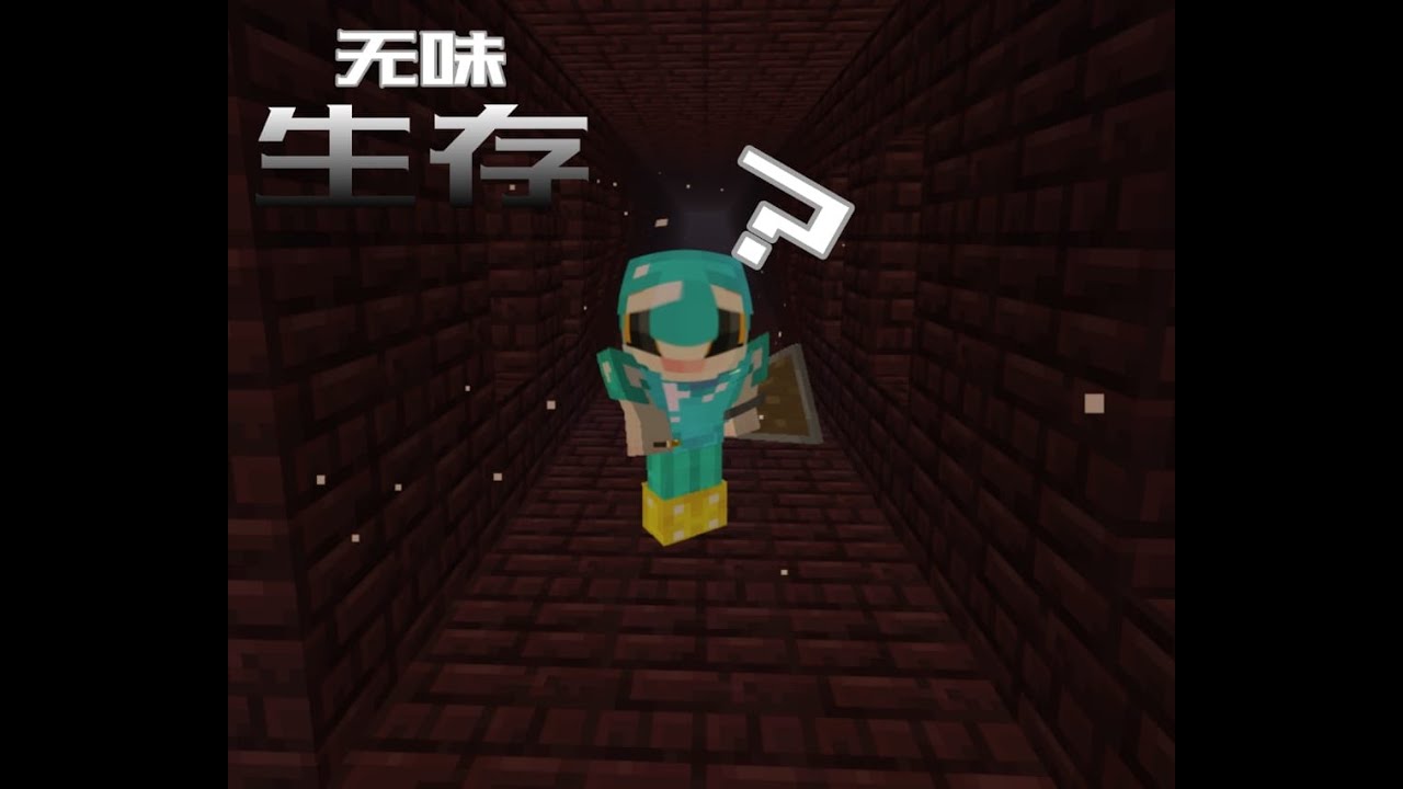 [无味生存] 第六集 前往地狱，但是我忘记了什么 #minecraft #minecraftsurvival #youtube #我的世界 #我的世界生存#funny
