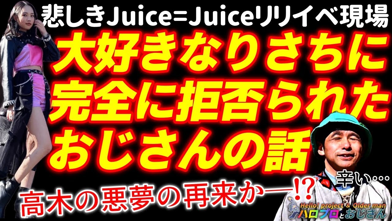 【第二の高木紗友希事変】現役ハロプロ・アイドルからお見送り会で無視される！　Juice=Juice入江里咲さん本当にごめんなさい……｜ハロプロとおじさん