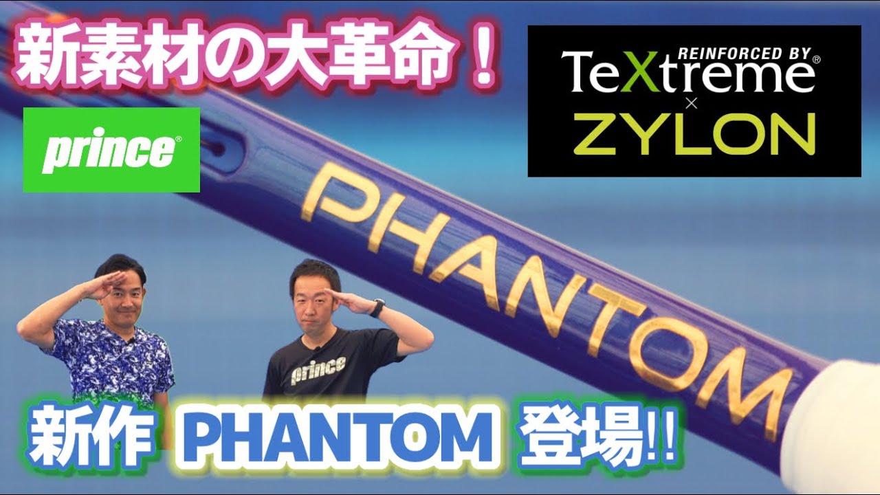 【テニス】新素材＂テキストリーム×ZYLON＂が競技者を唸らせる！！NEW PHANTOMシリーズ登場！！