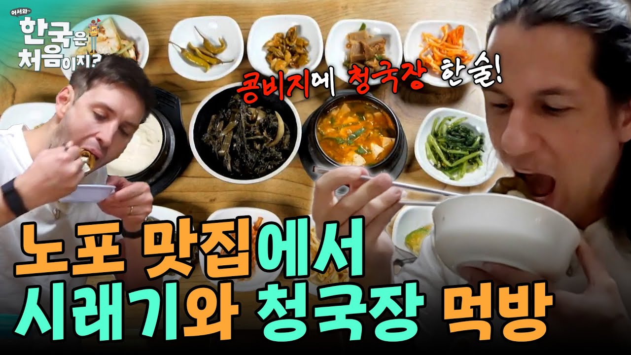 욕쟁이 할머니 노포에 찾아간 외국인들! 된장 시래기, 콩비지, 청국장과 숯불고기 조합의 맛은? | #어서와한국은처음이지 EP.376 외