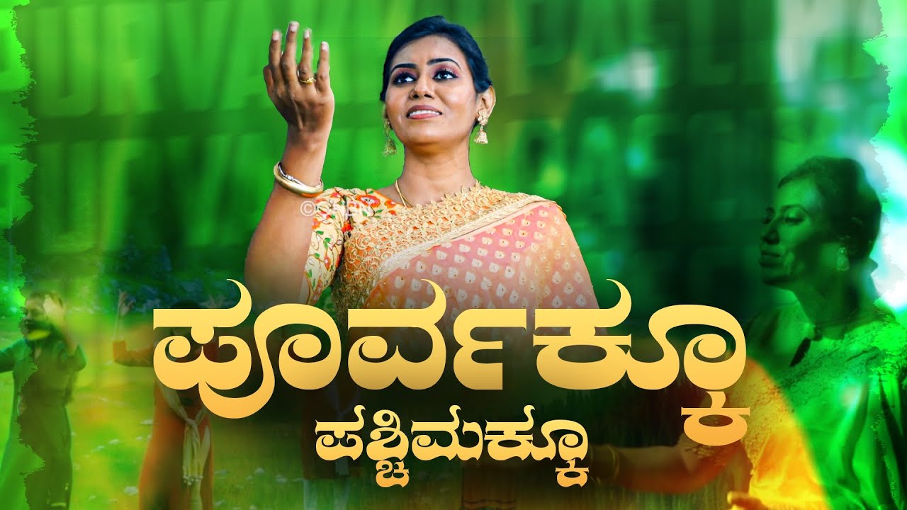 ಪೂರ್ವಕ್ಕೂ ಪಶ್ಚಿಮಕ್ಕೂ || Kannada Christian Song || Jesus Redeems