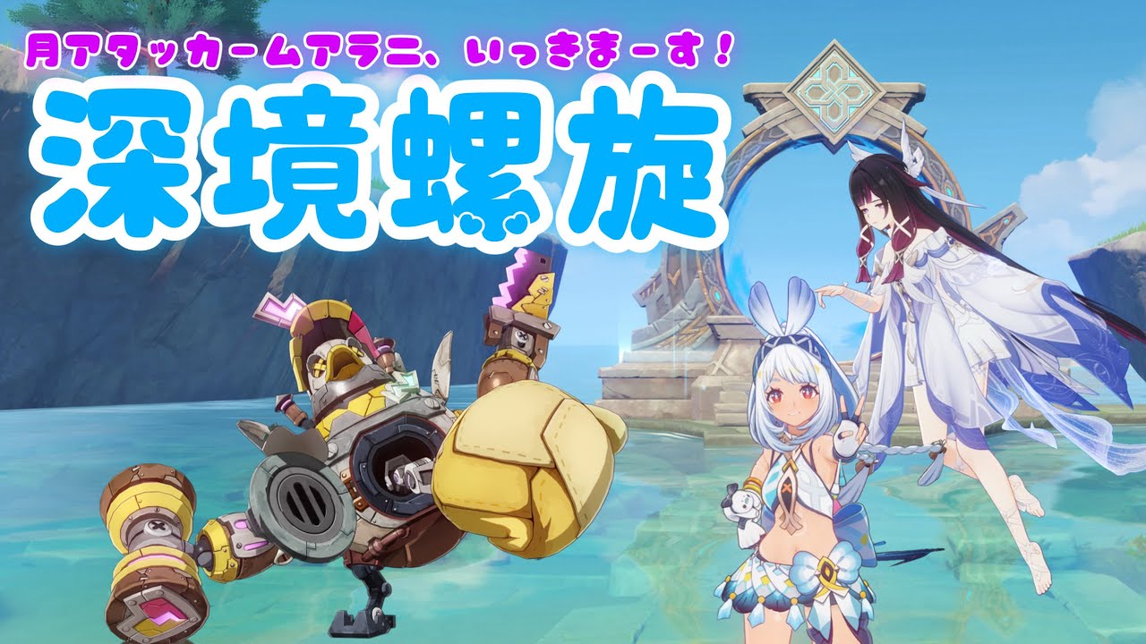【原神】簡単と聞いたので一発クリアしたい🦈早めに終わったら新マップ探索するつもり！【深境螺旋】