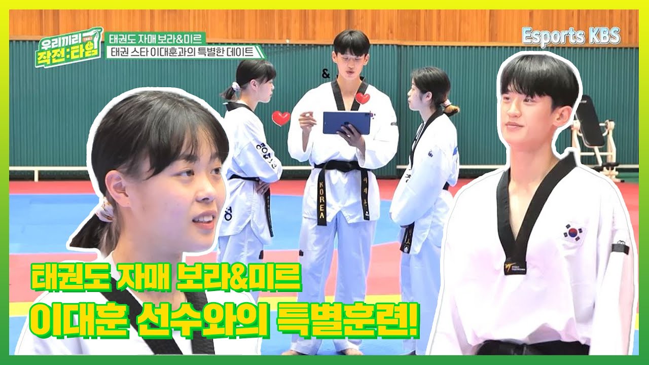 태권도 자매 최애 선수! 꽃미남 이대훈과의 특별한 훈련&데이트 | KBS 우리끼리 작전타임 220703 방송