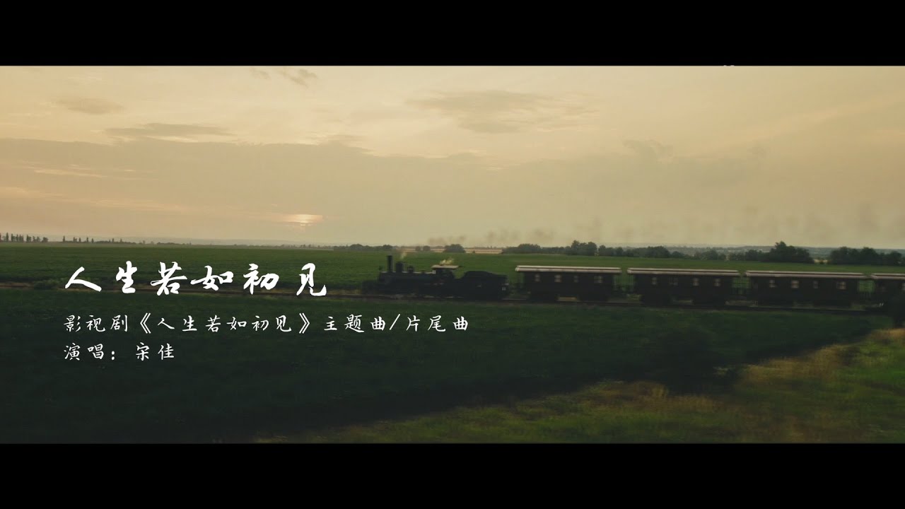 『MV』《人生若如初見》 - 宋佳『《Ren sheng ruo ru chu jian 》 - Song jia』