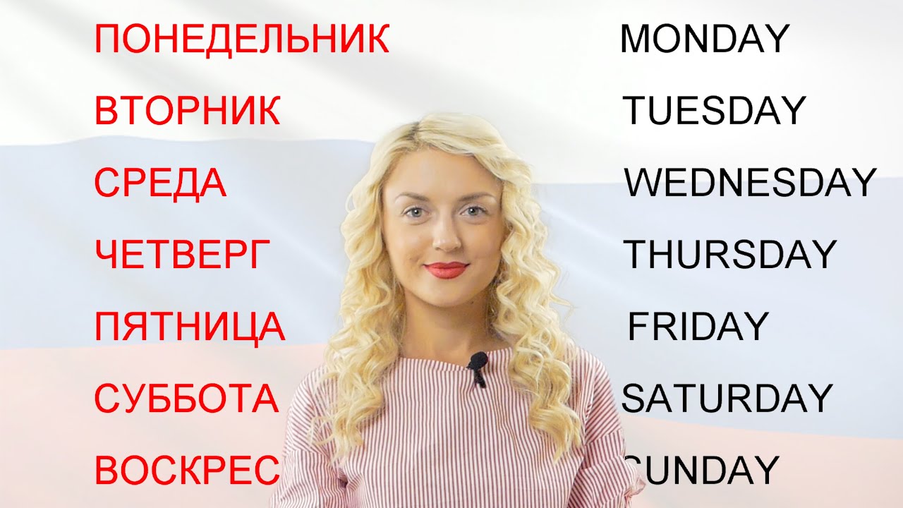 Days of The Week and Adverbs of Time in Russian II Learn Russian with Native Speaker 1/6