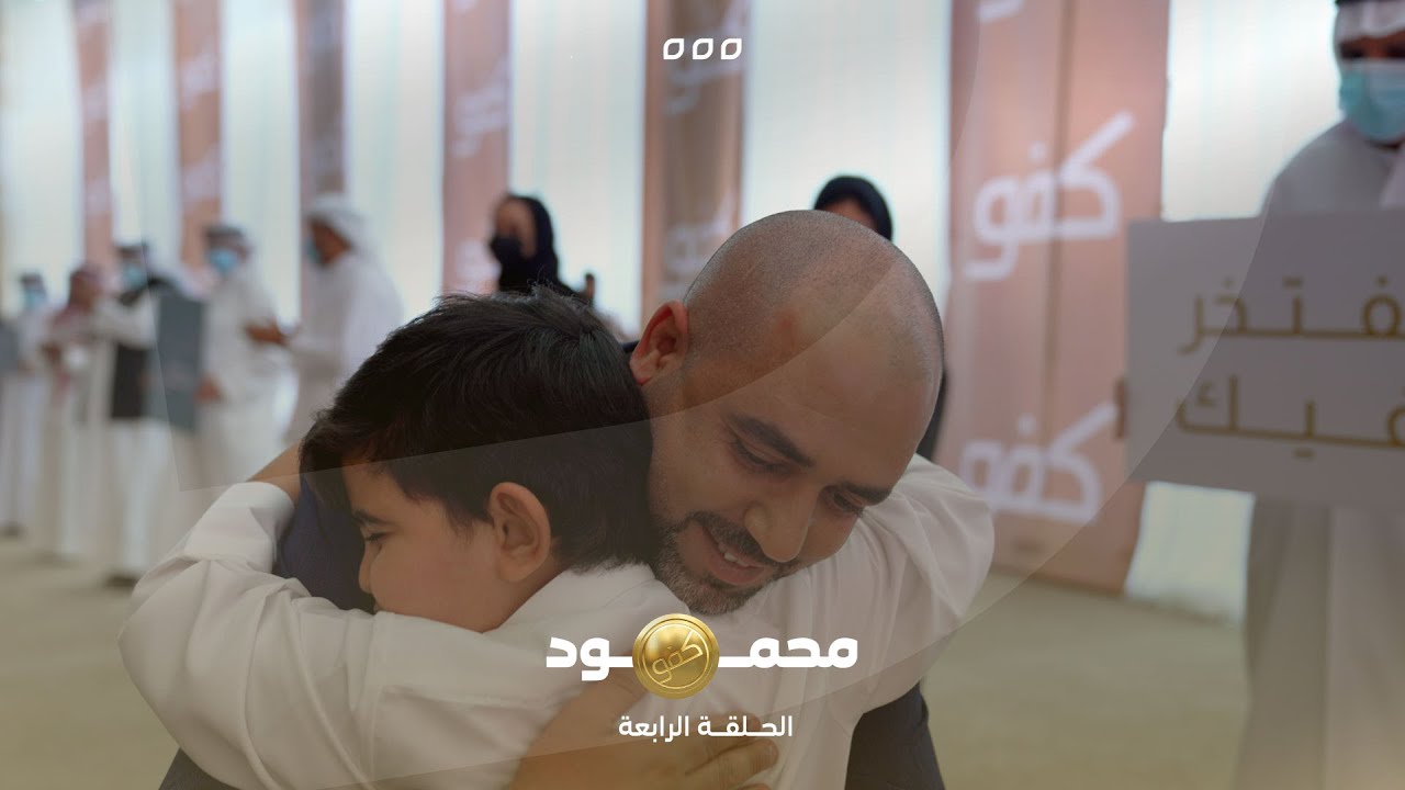 الحلقة الرابعة من برنامج كفو - محمود