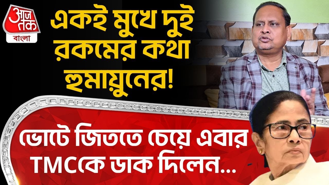 একই মুখে দুই রকমের কথা Humayun Kabir র! ভোটে জিততে চেয়ে এবার TMCকে ডাক দিলেন...| Mamata Banerjee |PN