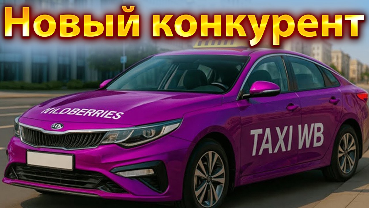 КЭФЫ горят. WB taxi. Новый премиум сервис. Новости
