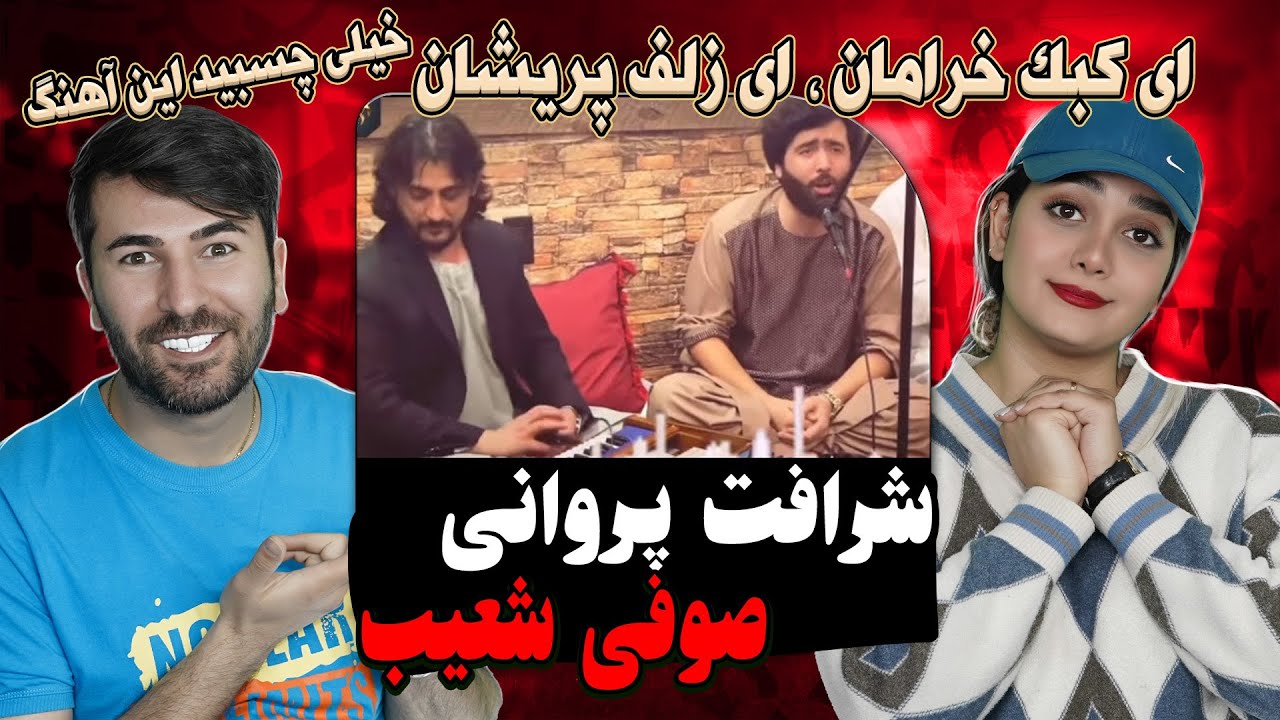 ری اکشن دختر و پسر ایرانی به آهنگ شرافت پروانی و شعیب صوفی 💗💗Sofi Shoaib| Sharafat Parwani