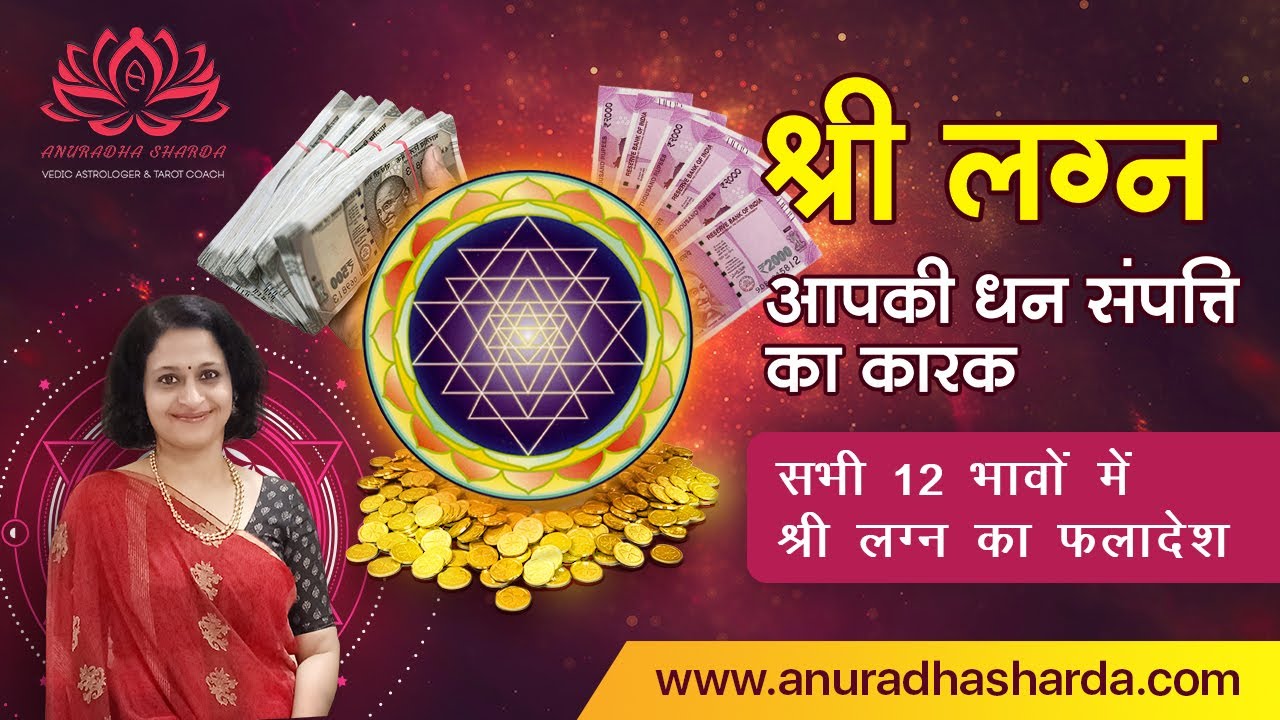 श्री लग्न |आपकी धन संपत्ति का कारक | सभी 12 भावों में श्री लग्न का फलादेश | Shree Lagna in Astrology