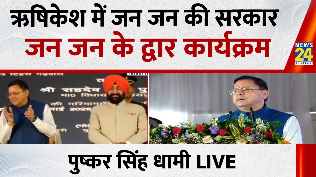 CM Pushkar Singh Dhami: 'Government of the People, at the Doorstep of the People' program in Rish...