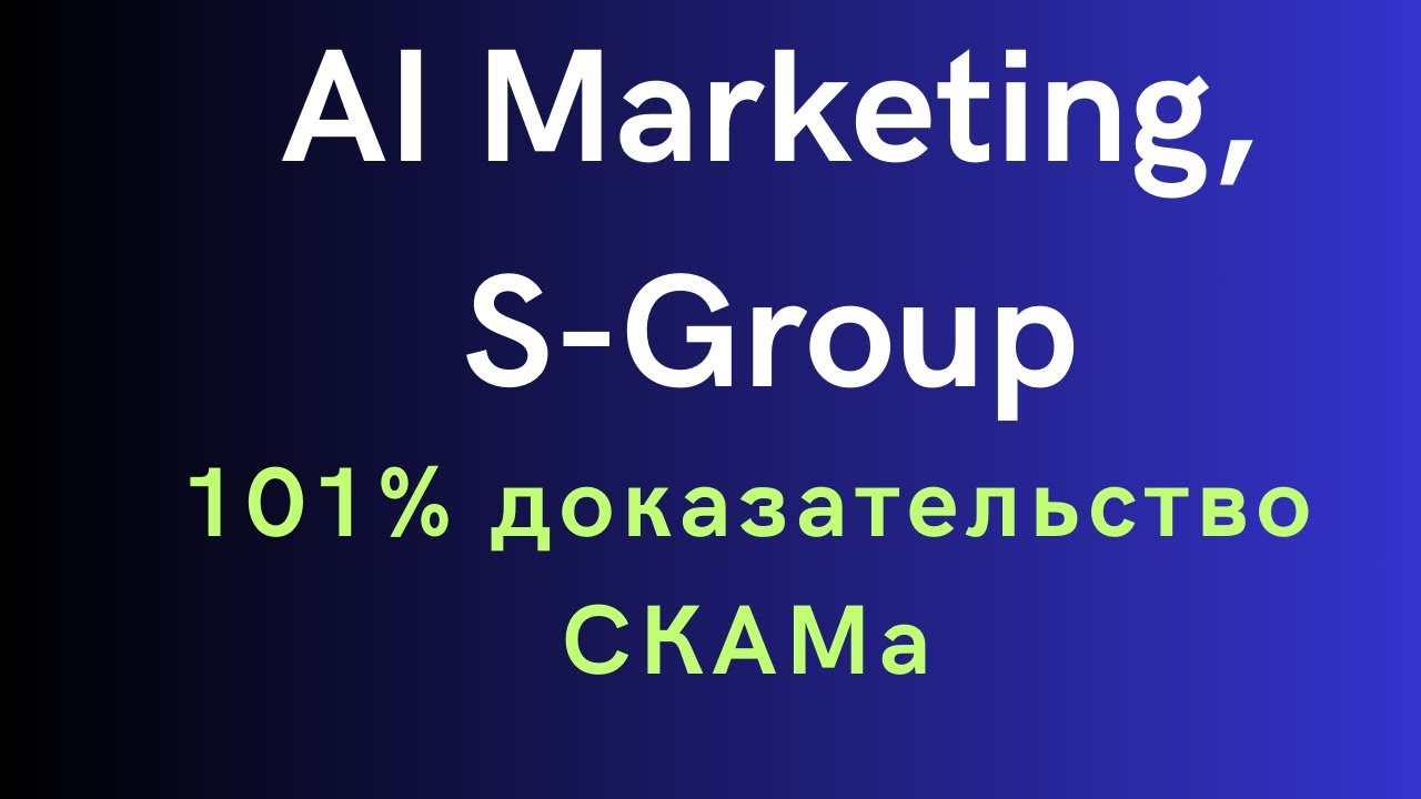 AI Marketing, S-group (Sincere Systems) - 101% доказательство СКАМа