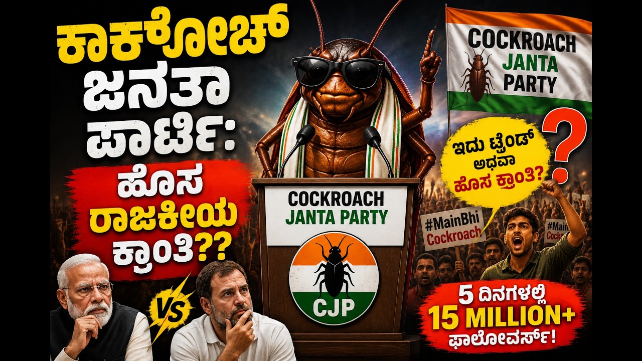 cockroach janta party-🪳 15 MILLION followers in just 5 days!?