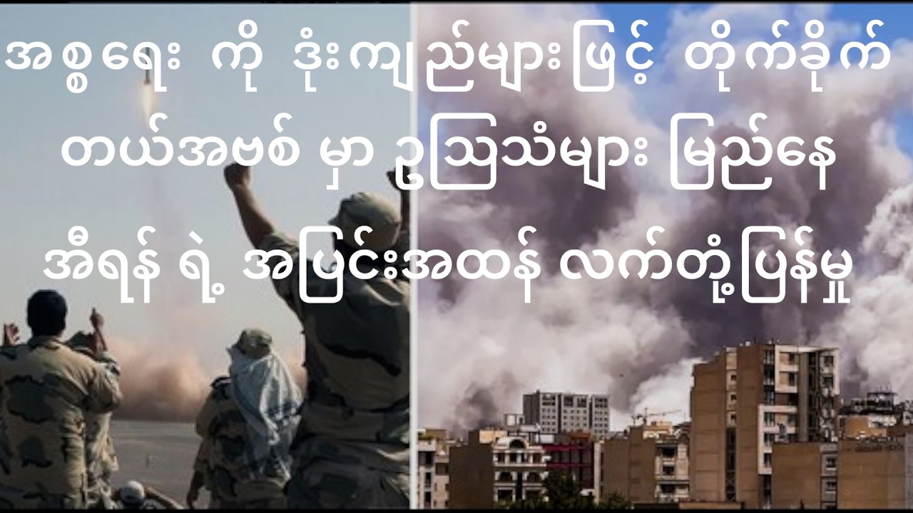 အီရန်ကအစ္စရေးကိုဘော်လစ်စတစ်ဒုံးကျည်များဖြင့်အပြင်းအထန်လက်တုံ့ပြန် -လေကြောင်းရန်သတိပေးဥဩသံများ ဆူညံနေ