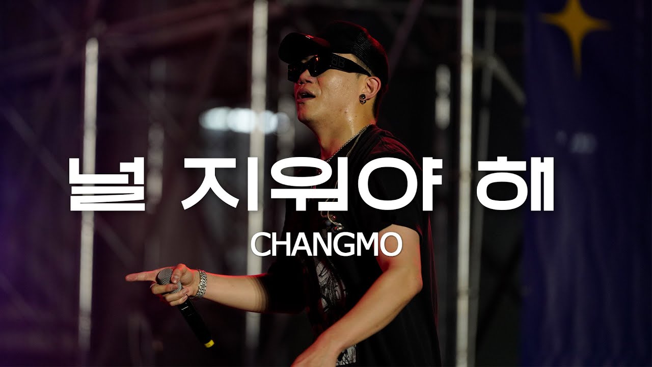 [4K] 고려대학교 축제 CHANGMO (창모) 널 지워야 해 (Erase You) | 240522 석탑대동제 KUTOPIA 2일차
