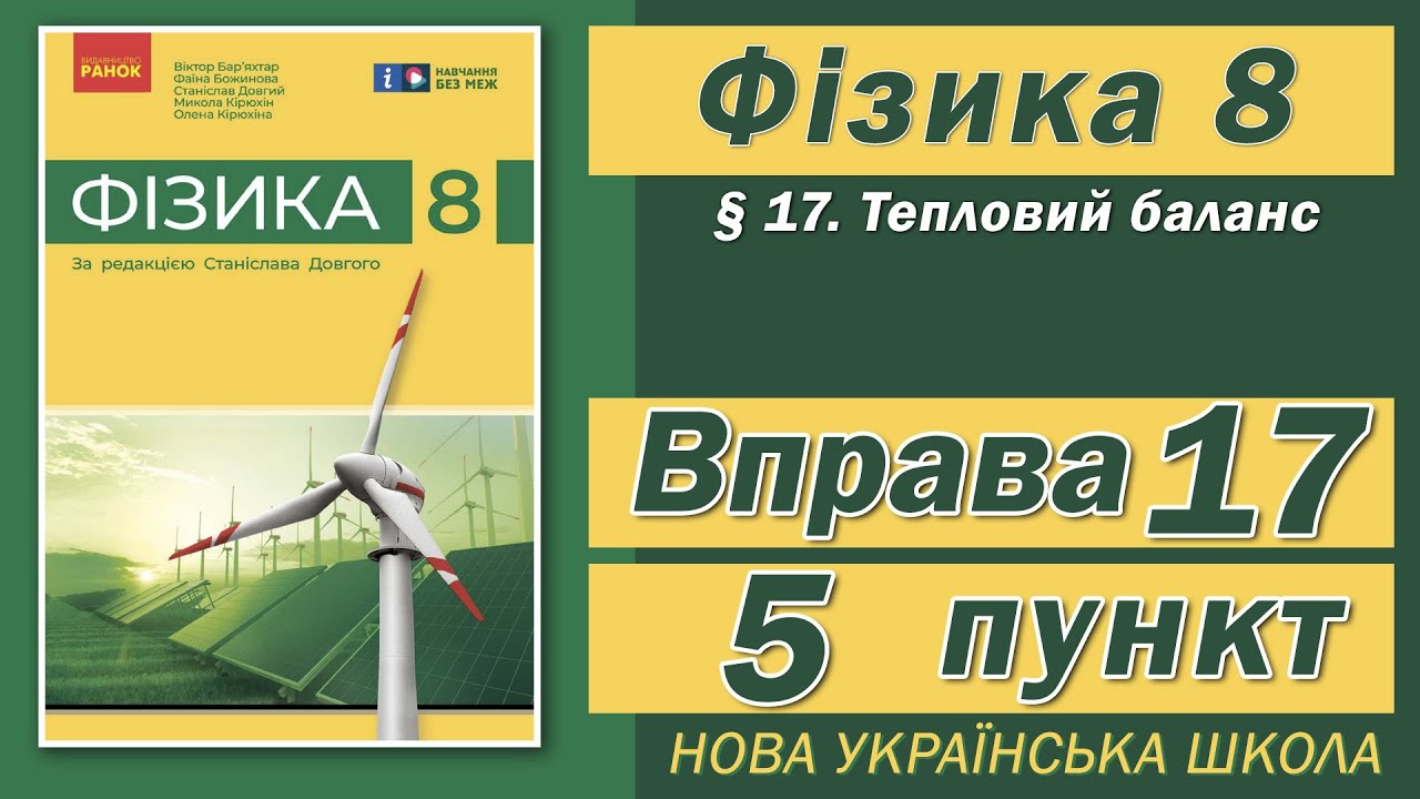 Вправа № 17. 5 п. НУШ Бар'яхтар Фізика 8 клас