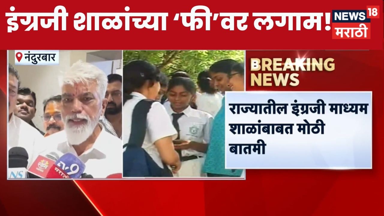 School Fees News | राज्यातील इंग्रजी माध्यम शाळांबाबत मोठी बातमी! |  Dada Bhuse News
