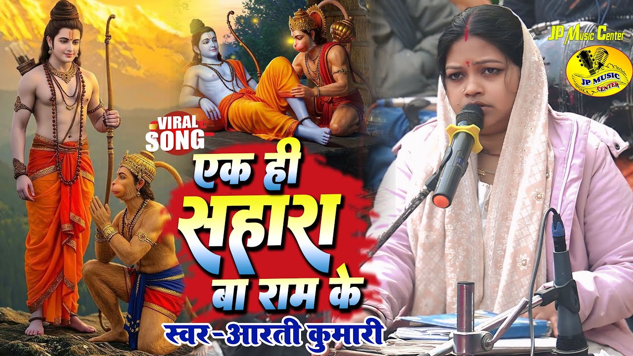 #Video एक ही सहारा बा राम के | Ek Hi Sahara Ba Ram Ke | Aarti Kumari के निर्गुण भजन Bhojpuri Nirgun
