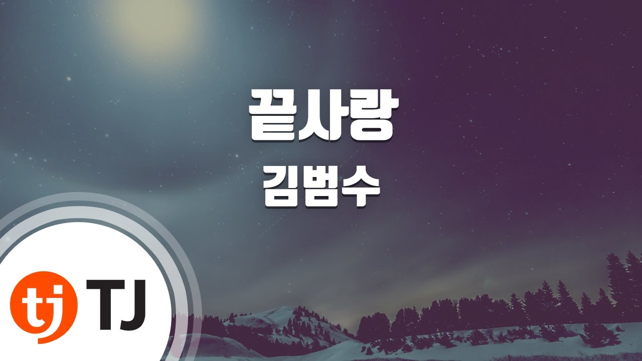 [TJ노래방 / 멜로디제거] 끝사랑 - 김범수 / TJ Karaoke
